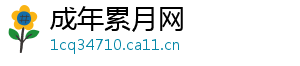 成年累月网